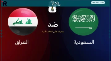 مباراة حاسمة.. تعرف على القنوات الناقلة لـ تصفيات كأس العالم 2026 بين السعودية والعراق